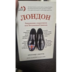 Лондон разрушение...